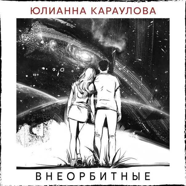 НОТЫ Юлианна Караулова - Внеорбитные - Ноты Для Фортепиано И.