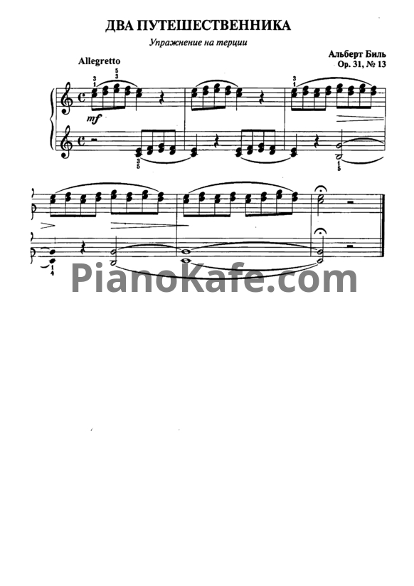 Ноты Альберт Биль - Два путешественника (Op. 31, №13) - PianoKafe.com