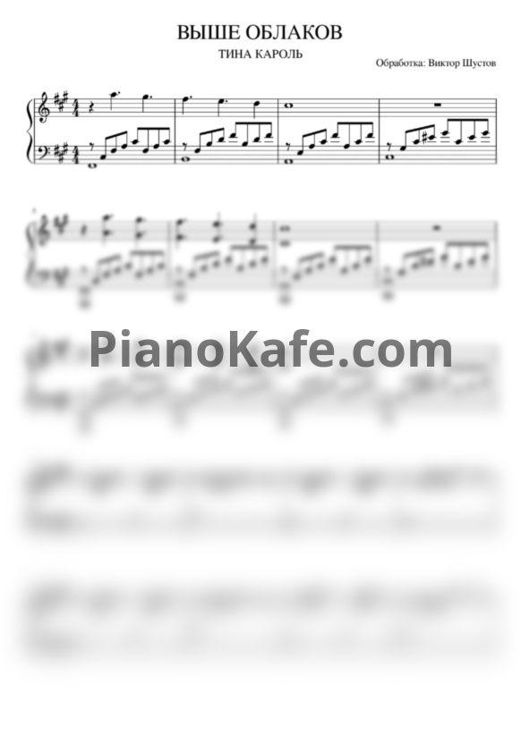 Ноты Тина Кароль - Выше облаков (Piano cover) - PianoKafe.com