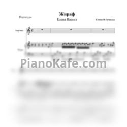 Ноты Елена Ваенга - Жираф - предпросмотр