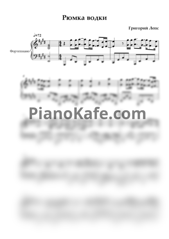 Ноты Григорий Лепс - Рюмка водки на столе (Версия 3) - PianoKafe.com