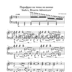 Ноты И. Р. Коноплев - Парафраз на тему из аниме "JoJo's, Bizarre Adventure" - предпросмотр