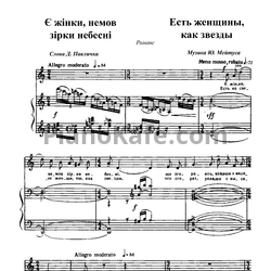 Ноты Юлий Мейтус - Есть женщины, как звезды - предпросмотр
