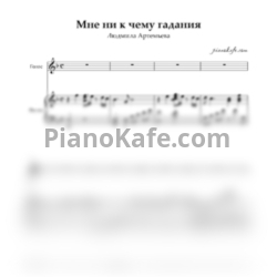 Ноты Людмила Артемьева - Мне ни к чему гадания - предпросмотр
