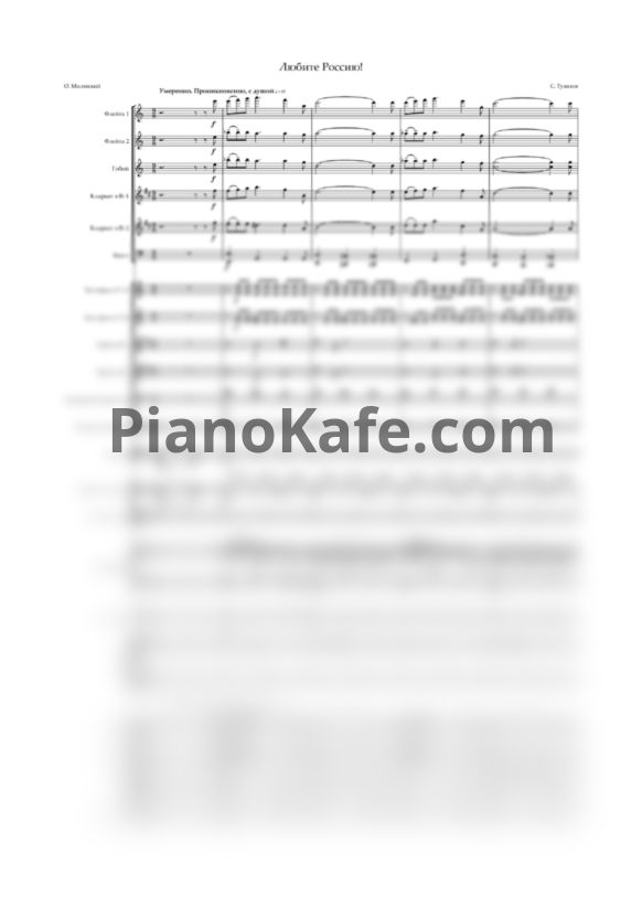 Ноты Серафим Туликов - Любите Россию! (Партитура и голоса) - PianoKafe.com