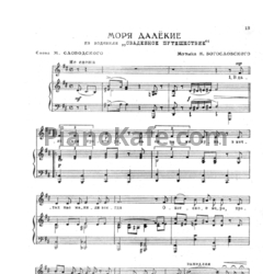 Ноты Никита Богословский - Моря далёкие - предпросмотр