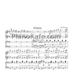 Ноты Владимир Соляников - Клоуны (для фортепиано в 4 руки)