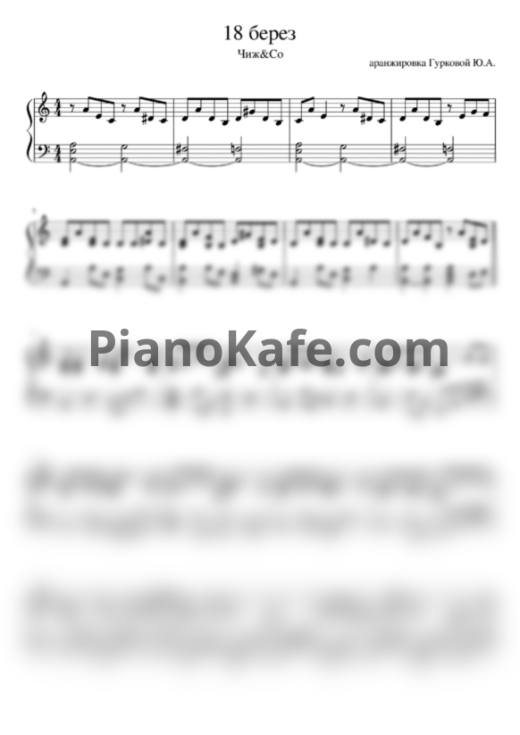 Ноты Чиж & Co - 18 берез (Аранжировка Гурковой Ю. А.) - PianoKafe.com