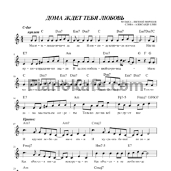 Ноты Евгений Морозов - Дома ждет тебя любовь