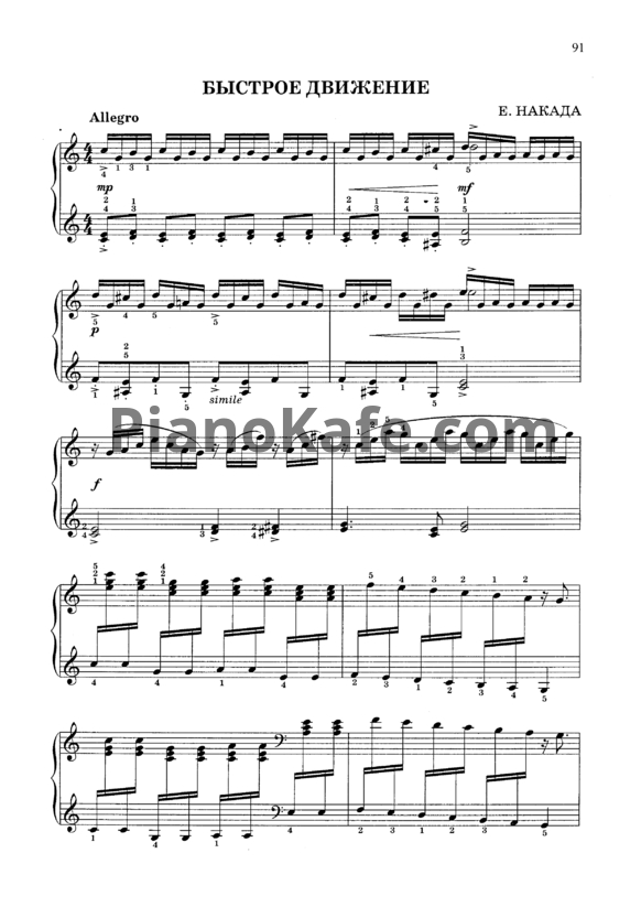 Ноты Е. Накада - Быстрое движение - PianoKafe.com
