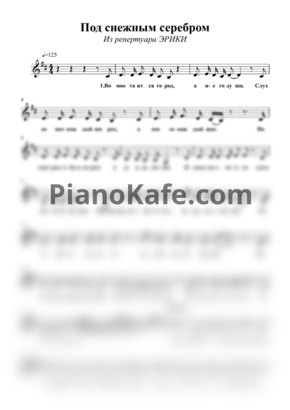 Ноты Эрика - Под снежным серебром - PianoKafe.com
