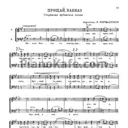 Ноты И. Корчмаровский - Прощай, Кавказ (Старинная кубанская песня) - предпросмотр