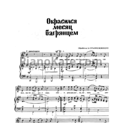 Ноты Б. Страннолюбский - Окрасился месяц багрянцем