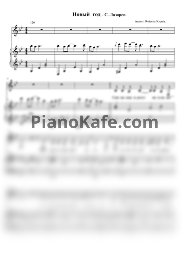 Ноты Сергей Лазарев - Новый год (Версия 2) - PianoKafe.com