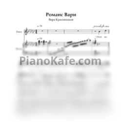 Ноты Вера Красовицкая - Романс Вари