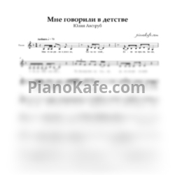 Ноты Юлия Авструб - Мне говорили в детстве (Вокальная партия)