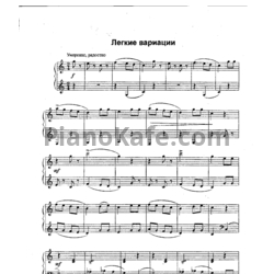 Ноты Игорь Парфенов - Легкие вариации - предпросмотр