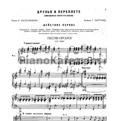 Ноты Георгий Портнов - Оперетта "Друзья в переплёте" (Клавир) - предпросмотр