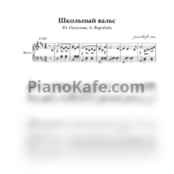Ноты Юлия Началова и Алексей Воробьёв - Школьный вальс