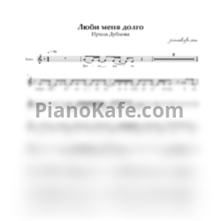 Ноты Ирина Дубцова - Люби меня долго (Вокальная партия) - предпросмотр