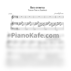 Ноты Штора - Без ответа