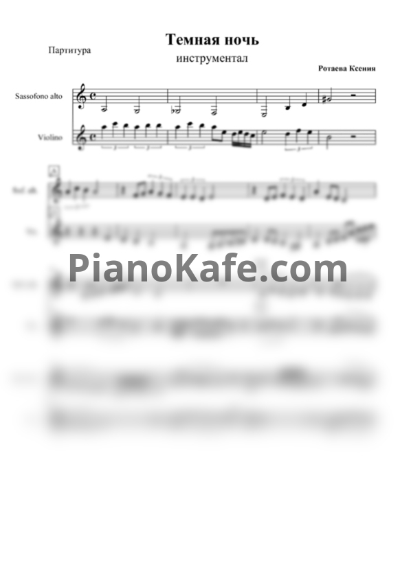 Ноты Никита Богословский - Темная ночь (Дуэт скрипки и альт-саксофонаа) - PianoKafe.com