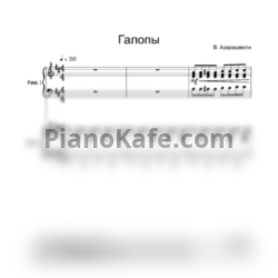 Ноты Важа Азарашвили - Галопы (для 2 фортепиано) - предпросмотр
