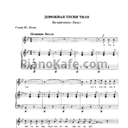 Ноты Геннадий Гладков - Дорожная песня Тиля - предпросмотр