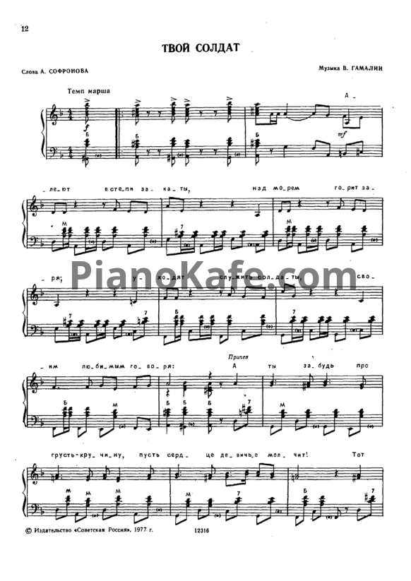Ноты В. Гамалин - Твой солдат - PianoKafe.com