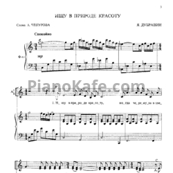 Ноты Яков Дубравин - Ищу в природе красоту (Женские хоры) - предпросмотр