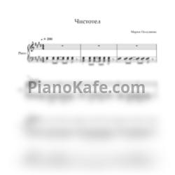 Ноты Мария Полуянова - Чистотел - предпросмотр