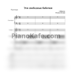 Ноты Альфред Шнитке - Эти свободные бабочки (Партитура) - предпросмотр