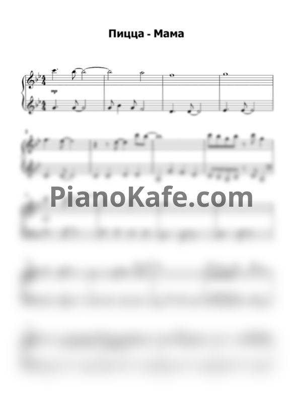 Ноты ПИЦЦА - Мама - PianoKafe.com