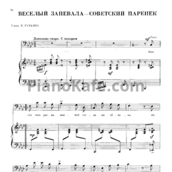 Ноты Анатолий Новиков - Веселый запевала - советский паренек - предпросмотр