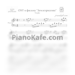 Ноты Hayko - Саундтрек к фильму землетрясение