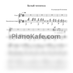 Ноты Юрий Антонов - Белый теплоход (Переложение для голоса и гитары) - предпросмотр