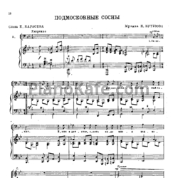 Ноты Н. Кутузов - Подмосковные сосны - предпросмотр