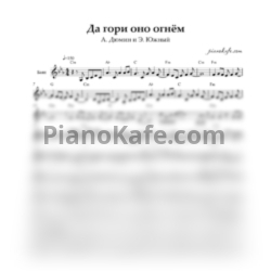 Ноты A. Дюмин и Э. Южный - Да гори оно огнем - предпросмотр