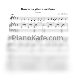 Ноты Следы - Навсегда убить любовь - предпросмотр
