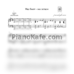 Ноты Данил Плужников - Нас бьют, мы летаем - предпросмотр