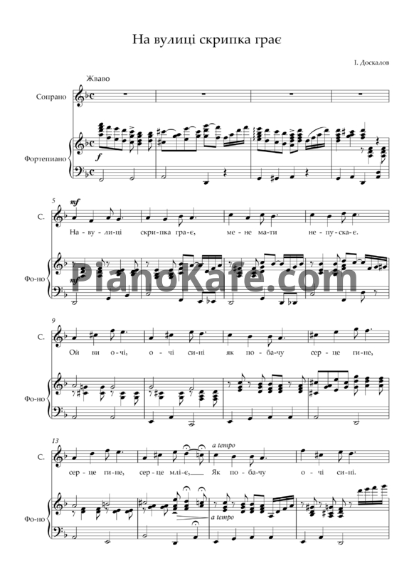 Ноты Евгения Мирошниченко - На вулиці скрипка грає - PianoKafe.com