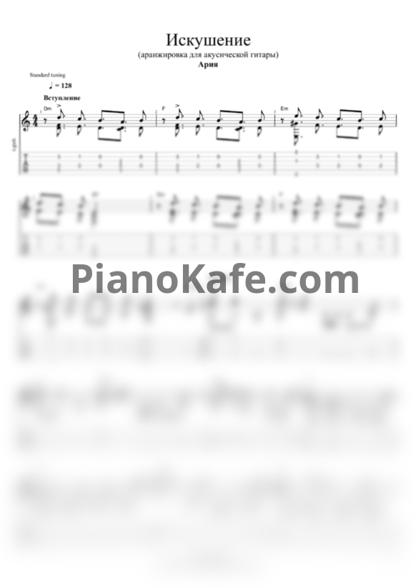 Ноты Ария - Искушение - PianoKafe.com