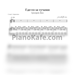 Ноты Григорий Лепс - Где-то за тучами - предпросмотр