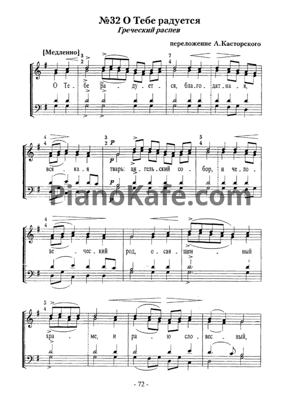 Ноты А. Касторский - О тебе радуется (Греческий распев) - PianoKafe.com
