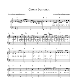 Ноты Елена Николенко - Снег и ботинки - предпросмотр