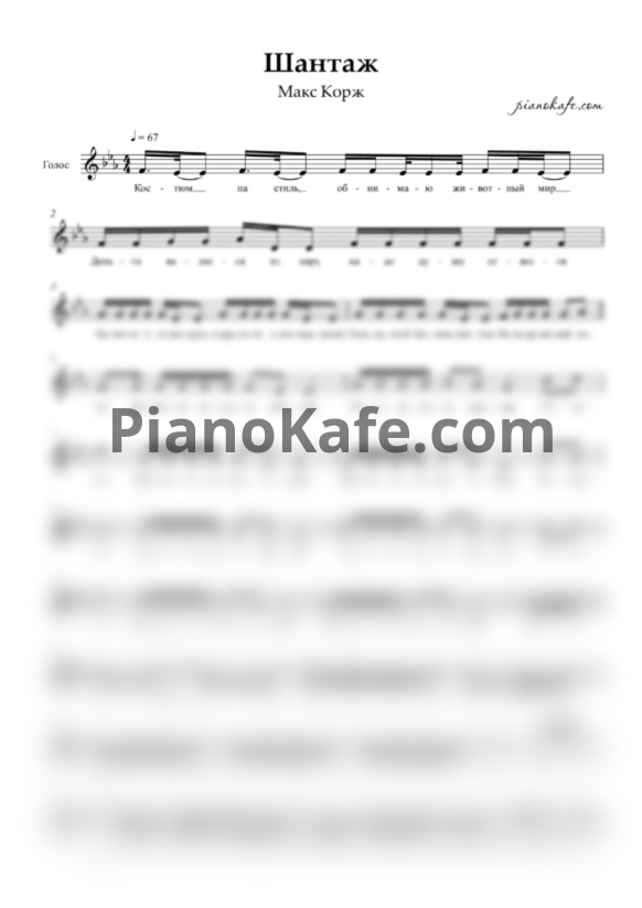 Ноты Макс Корж - Шантаж (Вокальная партия) - PianoKafe.com