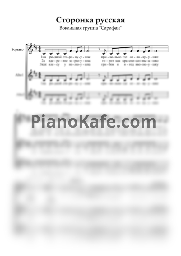 Ноты Вокальная группа "Сарафан" - Сторонка Русская (Хоровая партитура) - PianoKafe.com