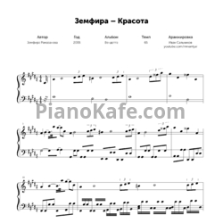 Ноты Земфира - Красота (Piano cover) - предпросмотр