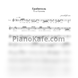 Ноты Алла Пугачева - Грабитель (Вокальная партия) - предпросмотр