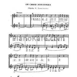 Ноты К. Доминчен - Ой сивая зозуленька (Украинская народная песня) - предпросмотр